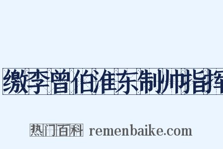 缴李曾伯淮东制帅指挥是什么意思的图片